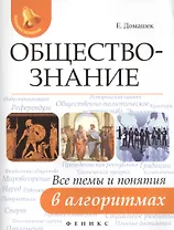 Обществознание:все темы и понятия в алгоритмах