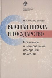 Высшая школа и государство. Глобальное и национальное измерение политики