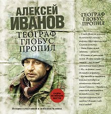 Географ глобус пропил : роман