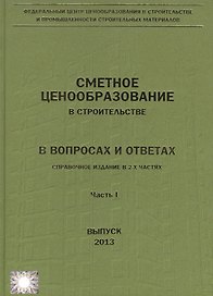 Сметное ценообразование в строительстве в вопросах и ответах 2013 2тт (компл. 2кн.) Ермолаев