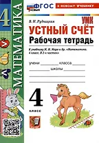 Математика. Устный счёт. 4 класс. Рабочая тетрадь к учебнику М.И. Моро и др. «Математика. 4 класс. В 2-х частях». ФГОС НОВЫЙ (к новому учебнику)