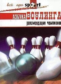 Азбука боулинга: рекомендации чемпионов