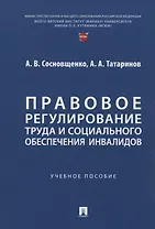 Правовое регулирование труда и социального обеспечения инвалидов. Учебное пособие