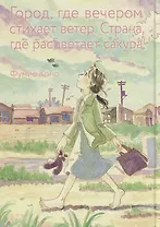 Город, где вечером стихает ветер. Страна, где расцветает сакура. Манга
