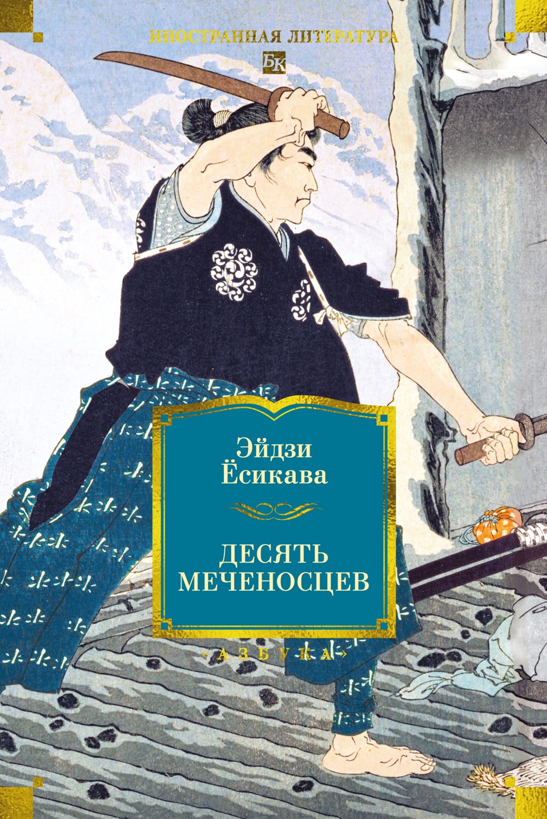 Десять меченосцев
Десять меченосцев