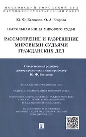 Настольная книга мирового судьи: рассмотрение и разрешение мировыми судьями гражданских дел.Учебно-п