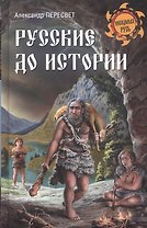 Русские до истории