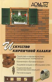 Искусство кирпичной кладки