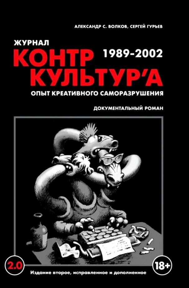 "Журнал КонтрКультУр`а". Опыт креативного саморазрушения 1989-2002. Документальный роман. Издание второе, исправленное и дополненное
"Журнал КонтрКультУр`а". Опыт креативного саморазрушения 1989-2002. Документальный роман. Издание второе, исправленное и дополненное