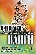 Феномен ясновидящей Ванги. Прорицания, предсказания, заговоры