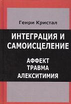 Интеграция и самоисцеление Аффект Травма Алекситимия (Кристал)