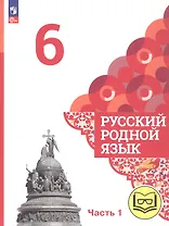 Русский родной язык. 6 класс. Учебное пособие. В трех частях. Часть 1 (для слабовидящих обучающихся)