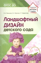 Ландшафтный дизайн детского сада. Методическое пособие. 2-е изд/ Пенькова Л.А., Безгина Е.Н.