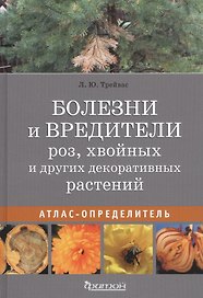 Болезни и вредители роз, хвойных и других декоративных растений: Атлас-определитель