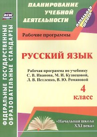 Русский язык. 4 класс. Рабочая программа по учебнику С.В. Иванова, М.И. Кузнецовой, Л.В. Петленко, В.Ю. Романовой