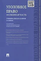 Уголовное право. Особенная часть. Учебник для бакалавров