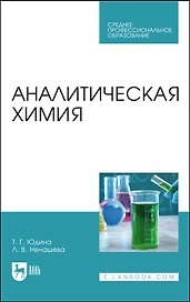 Аналитическая химия. Учебное пособие