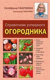 Справочник успешного огородника