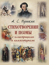 Стихотворения и поэмы с иллюстрациями и комментариями