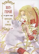 Кот-герой из другого мира приходит на помощь. Том 3 (Призванный герой оказался котом). Манга