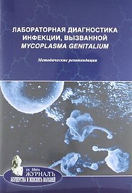 Лабораторная диагностика инфекции, вызванной Mycoplasma genitalium: методические рекомендации
