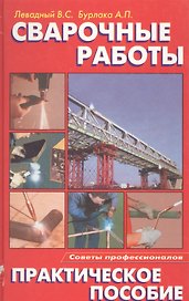 Сварочные работы. Практическое пособие