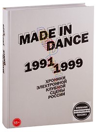 Made in Dance, 1991-1999: Хроники электронной клубной сцены России