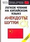 Легкое чтение на китайском языке. Анекдоты и шутки. Начальный уровень