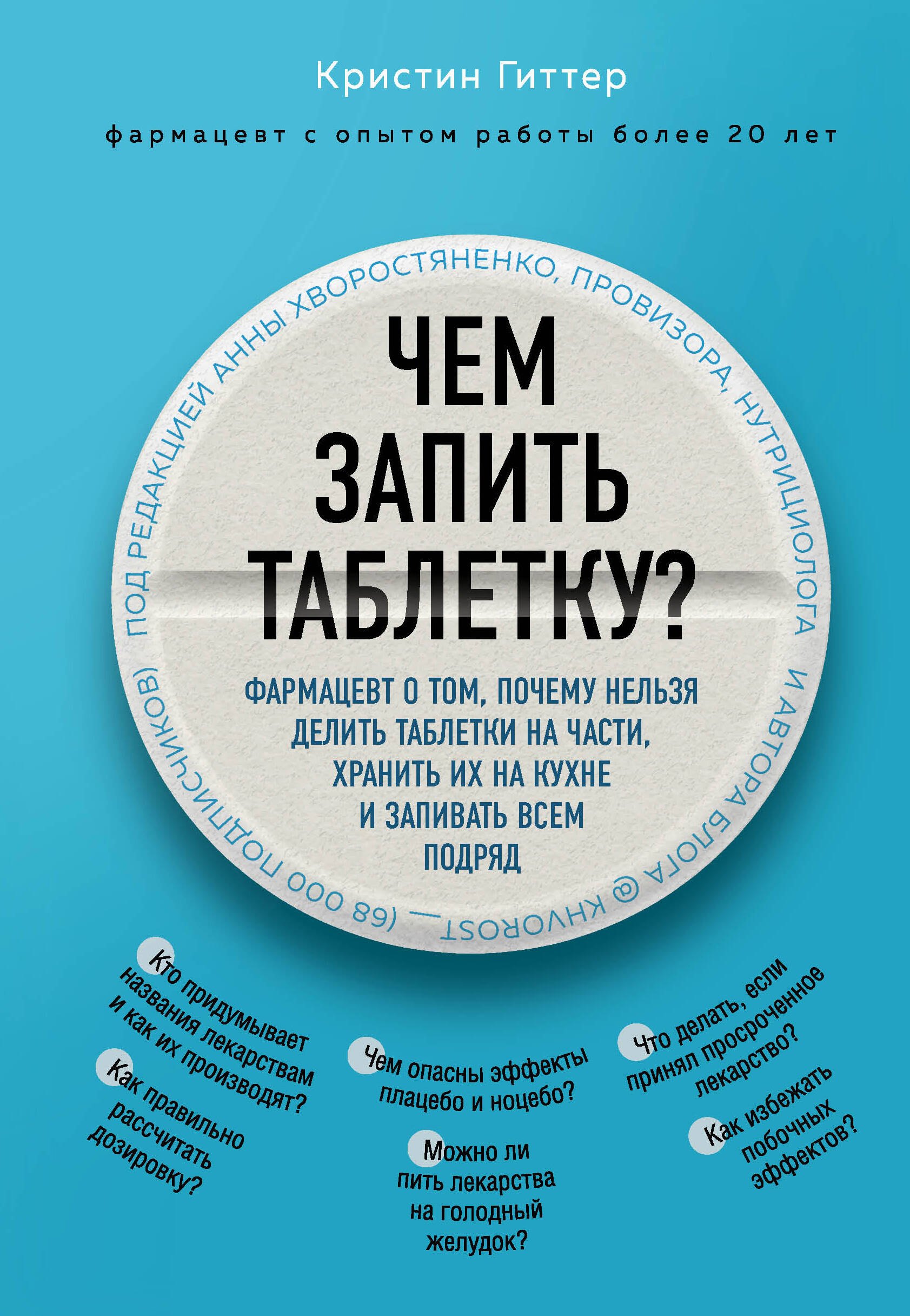 Чем запить таблетку Фармацевт о том, почему нельзя делить таблетки на части, хранить их на кухне и запивать всем подряд
Чем запить таблетку Фармацевт о том, почему нельзя делить таблетки на части, хранить их на кухне и запивать всем подряд
