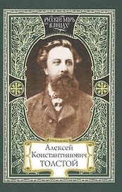 Алексей Константинович Толстой (РМвЛ)