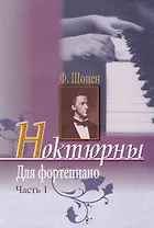 Ф.Шопен. Ноктюрны для фортепиано. Часть 1