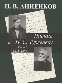 Письма к А.С. Тургеневу. Т. 2