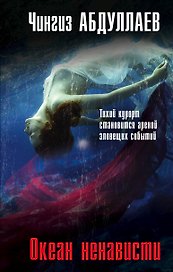 Океан ненависти
