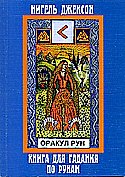 Оракул рун (+руны) (коробка)
