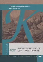 Космические старты до космической эры. О вкладе ранней фантастики в космонавтику