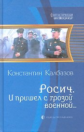 И пришел с грозой военной...: Фантастический роман