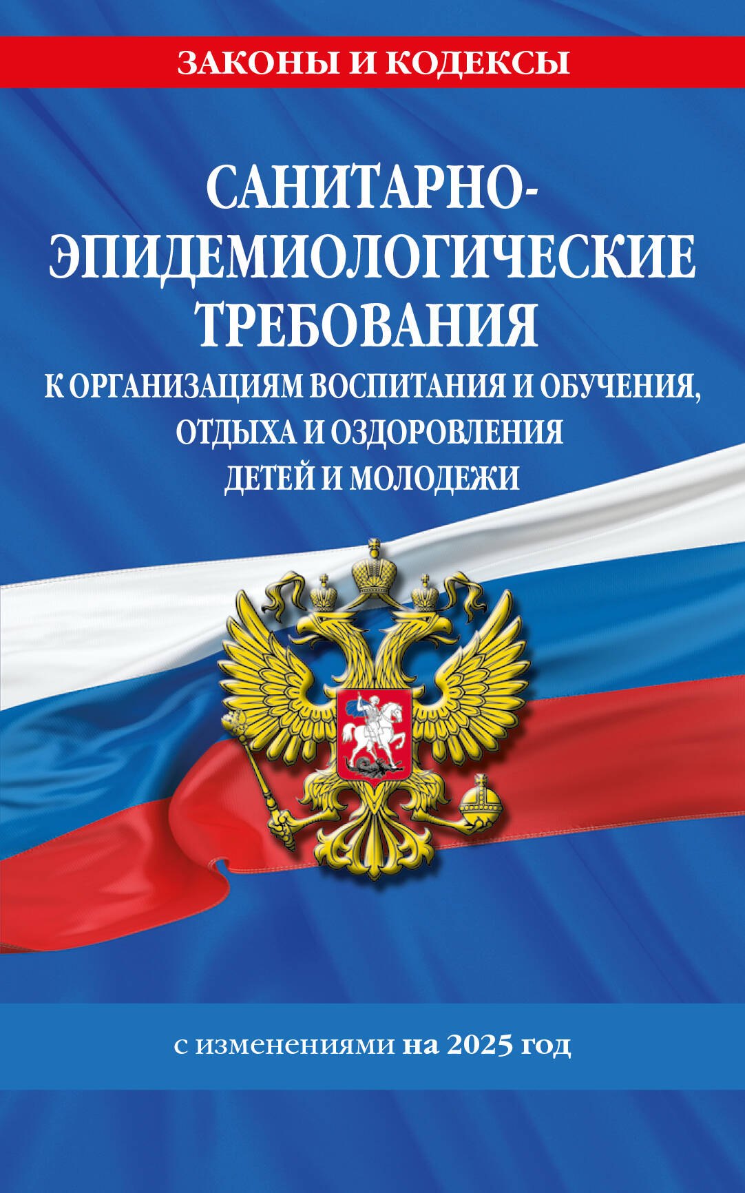 СанПин СП 2.4.3648-20 "Санитарно-эпидемиологические требования к организациям воспитания и обучения, отдыха и оздоровления детей и молодежи" с изменениями на 2025 год
СанПин СП 2.4.3648-20 "Санитарно-эпидемиологические требования к организациям воспитания и обучения, отдыха и оздоровления детей и молодежи" с изменениями на 2025 год