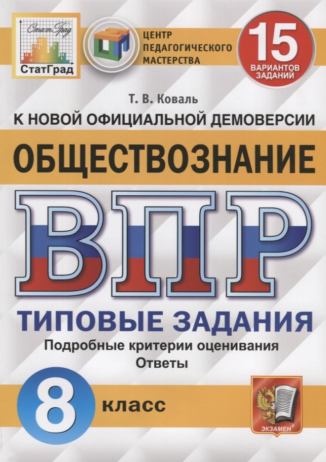 Обществознание. Всероссийская проверочная работа. 8 класс. Типовые задания. 15 вариантов заданий. Подробные критерии оценивания. Ответы
Обществознание. Всероссийская проверочная работа. 8 класс. Типовые задания. 15 вариантов заданий. Подробные критерии оценивания. Ответы