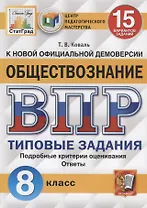 Обществознание. Всероссийская проверочная работа. 8 класс. Типовые задания. 15 вариантов заданий. Подробные критерии оценивания. Ответы
