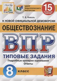 Обществознание. Всероссийская проверочная работа. 8 класс. Типовые задания. 15 вариантов заданий. Подробные критерии оценивания. Ответы