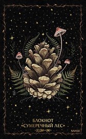 Книга для записей А5 72л «Сумеречный лес Selcha Uni»