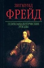 Психоаналитические этюды