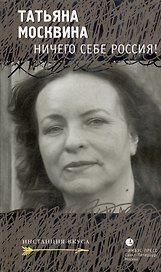 Ничего себе Россия!: Статьи, рецензии, эссе