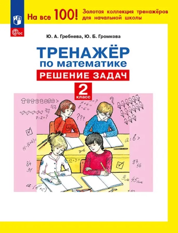 Тренажер по математике. 2 класс. Решение задач
Тренажер по математике. 2 класс. Решение задач