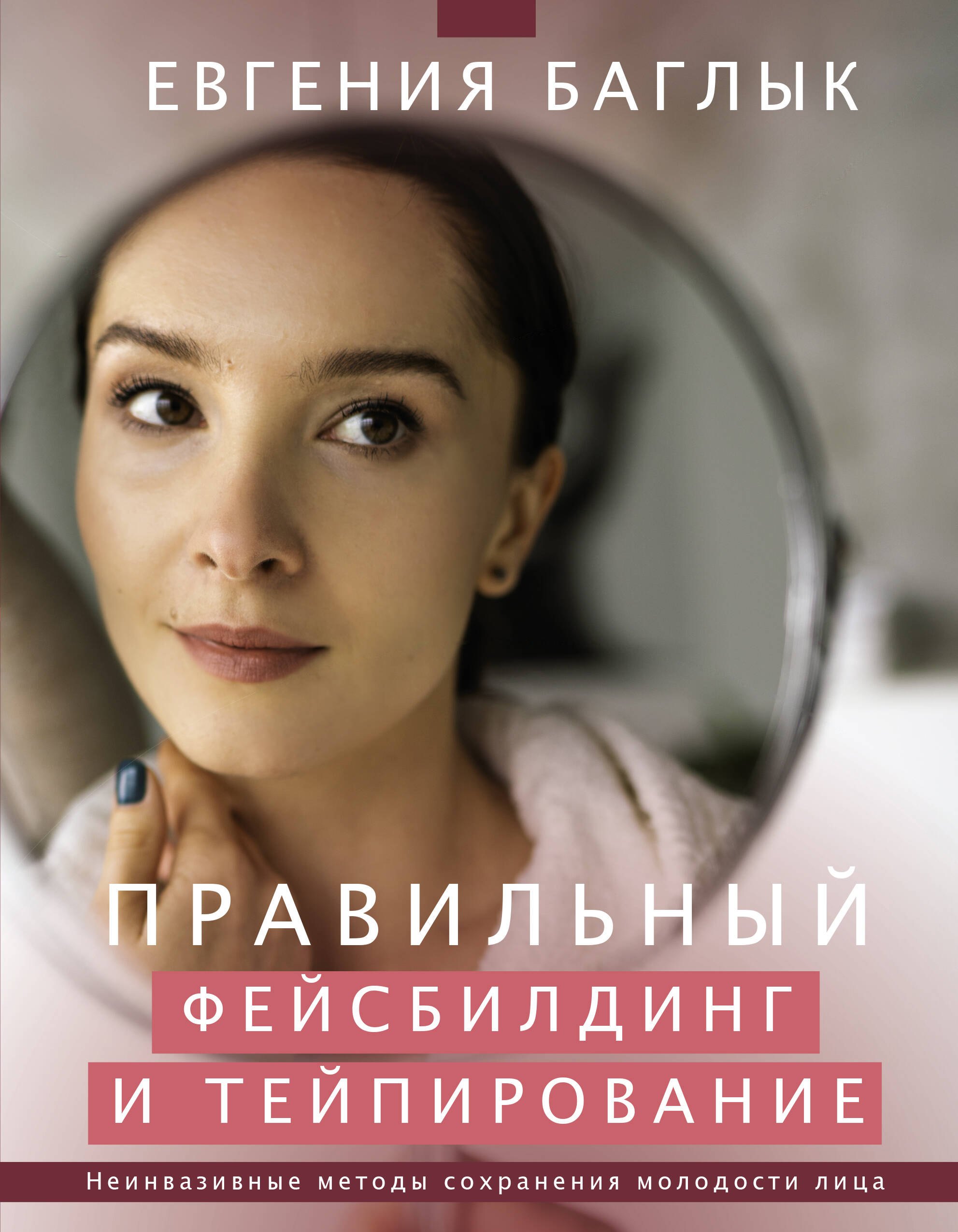 Правильный фейсбилдинг и тейпирование. Неинвазивные методы сохранения молодости лица
Правильный фейсбилдинг и тейпирование. Неинвазивные методы сохранения молодости лица