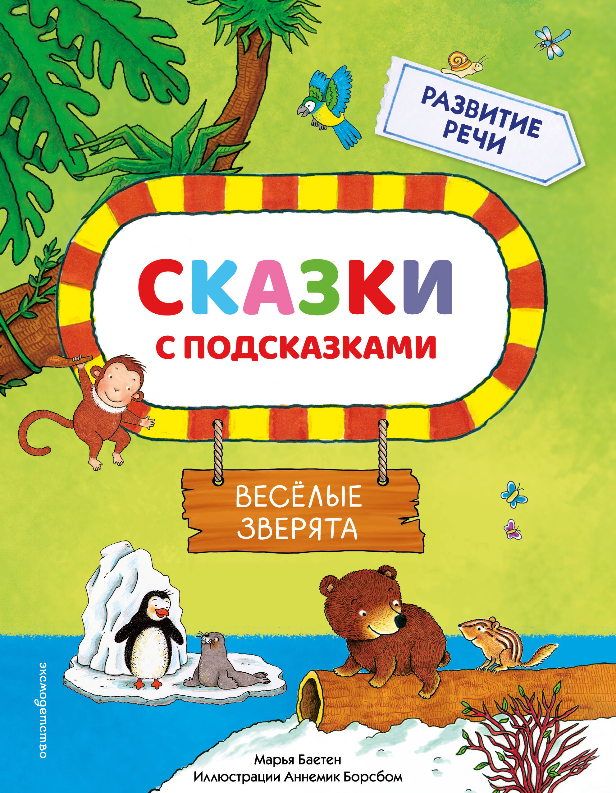 Сказки с подсказками. Веселые зверята
Сказки с подсказками. Веселые зверята