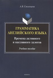 Грамматика английского языка. Времена активного и пассивного залогов. Учебное пособие