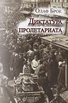 Диктатура пролетариата