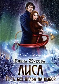 Лиса. Путь без права на выбор (с автографом)