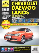 Chevrolet/Daewoo Lanos с 1997 г./ 2005 г. бенз. дв. 1.5 ч/б фото рук. по рем.//с 1997 г./ 2005 г.//